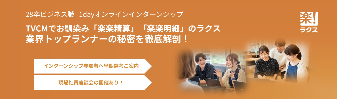 【ビジネス職｜オンライン開催】 『楽楽精算』のTVCMでもお馴染み！クラウド業界のトップランナー「ラクス」1dayインターンシップ（早期選考ご案内）