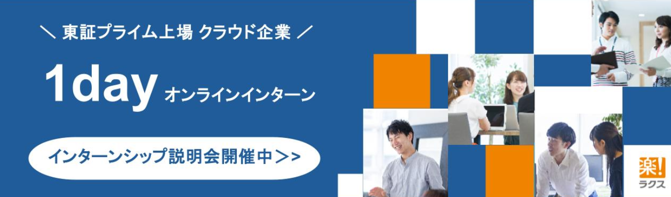 【ビジネス職|オンライン開催】 『楽楽精算』のTVCMでもお馴染み!クラウド業界のトップランナー「ラクス」1dayインターンシップ(早期選考ご案内)