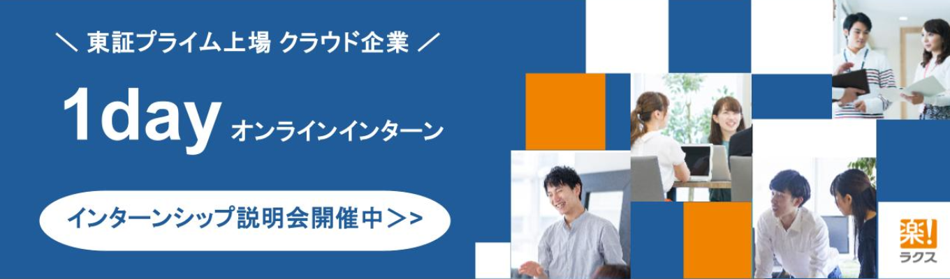 【ビジネス職｜オンライン開催】 『楽楽精算』のTVCMでもお馴染み！クラウド業界のトップランナー「ラクス」1dayインターンシップ（早期選考ご案内）
