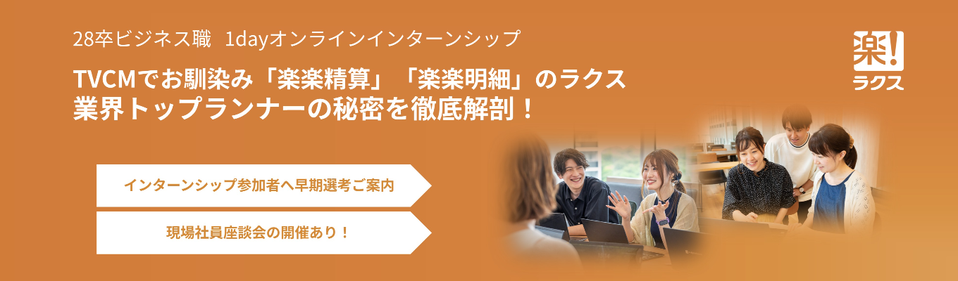【ビジネス職|オンライン開催】 『楽楽精算』のTVCMでもお馴染み!クラウド業界のトップランナー「ラクス」1dayインターンシップ(早期選考ご案内)