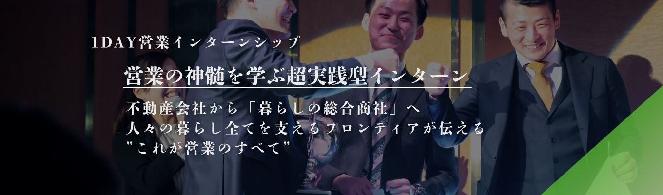 【早期選考直結｜関西勤務確定】　不動産上場企業が伝える、営業の神髄を学ぶ1dayインターンシップ