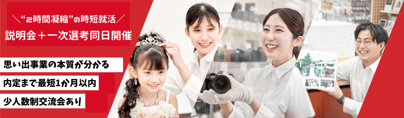 【説明会＋一次選考同日開催】”２時間凝縮”の時短就活！|＃900店舗展開＃平均残業時間4.7時間＃充実の福利厚生募集