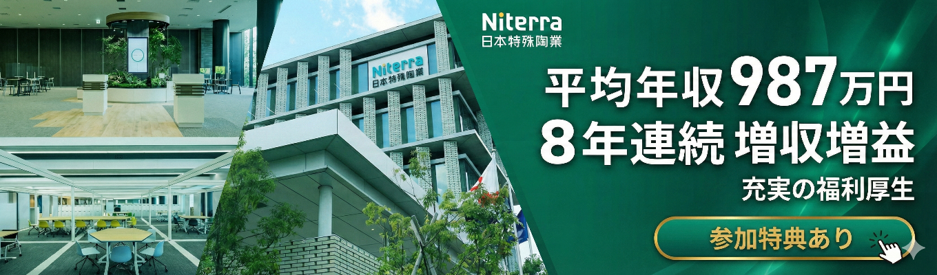【参加特典あり・WEB30分】企業紹介＆インターンシップ説明会｜＃平均年収987万円 ＃セラミックス ＃8年連続増収増益 ＃充実の福利厚生