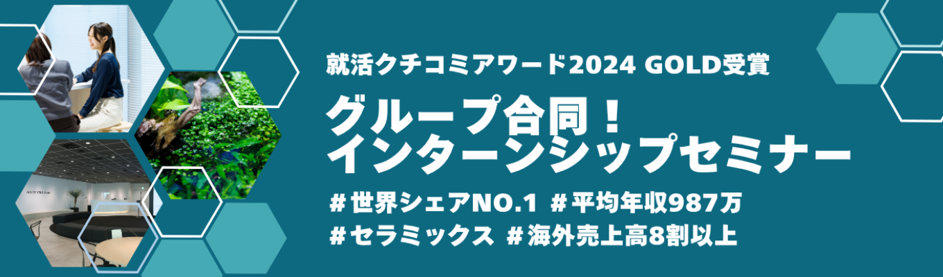 【アーカイブ動画配信中！】Niterraグループ合同！インターンシップ＆企業説明会｜＃平均年収987万円 ＃セラミックス ＃8年連続増収増益 ＃充実の福利厚生