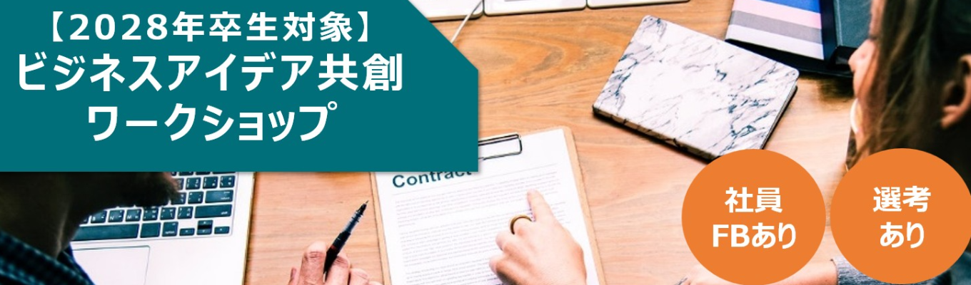 【詳細更新！】 【夏インターン】現場社員からのFBあり★ビジネスアイデア共創ワークショップ　＃特殊な技術と発想で社会的課題を解決＃地球を輝かせるグローバルメーカー