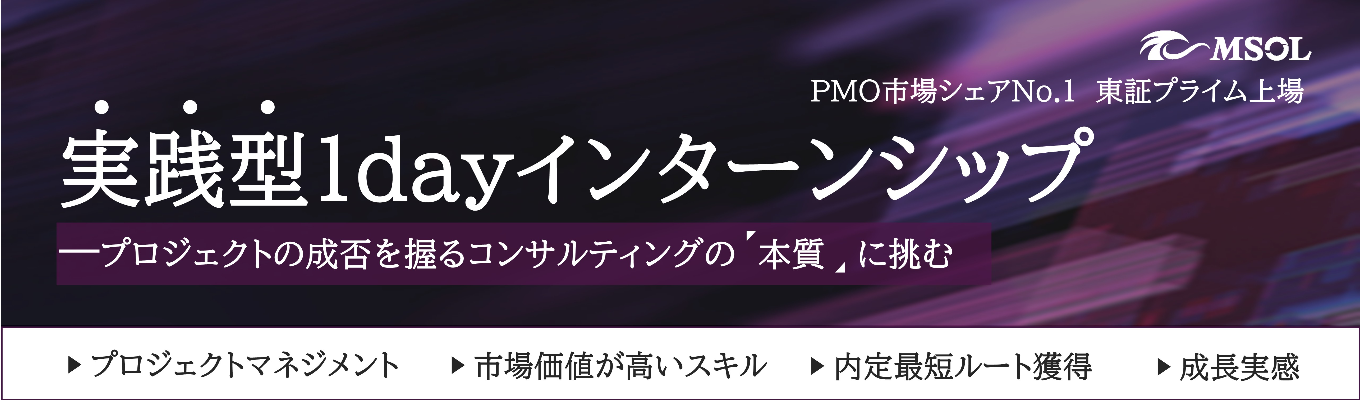 【実践型1dayインターン】プロジェクトの成否を握るコンサルティングの本質に挑む 　～AI時代に問われる「"人"の介在価値」～