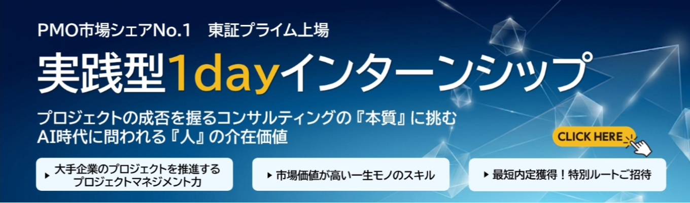 【実践型1dayインターン】プロジェクトの成否を握るコンサルティングの本質に挑む 　～AI時代に問われる「"人"の介在価値」～