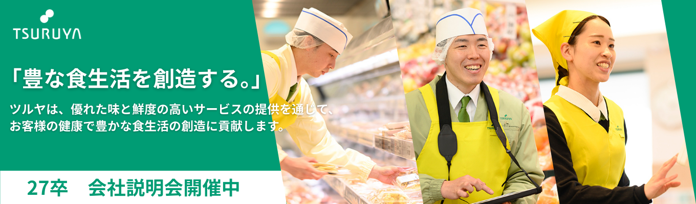 【早期選考直結】長野県内シェアNo.1｜社員登壇のWEB説明会で、地域に愛される秘訣とキャリアを体感！★説明会開催中★募集