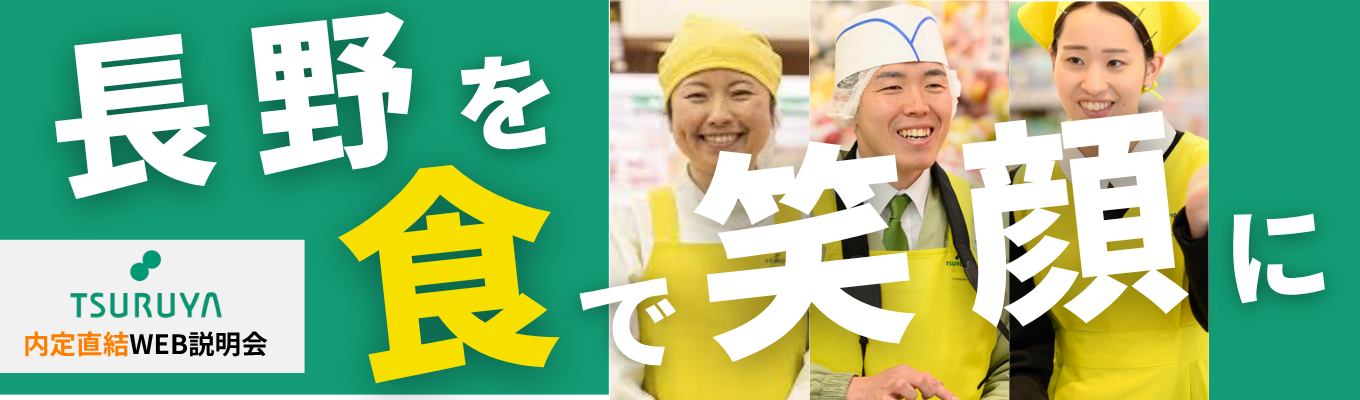 【選考直結】長野県内小売業売上高No.1　地域に愛される秘訣とエリアを超えて支持されるPB商品の秘密を紹介！★説明会開催中★
