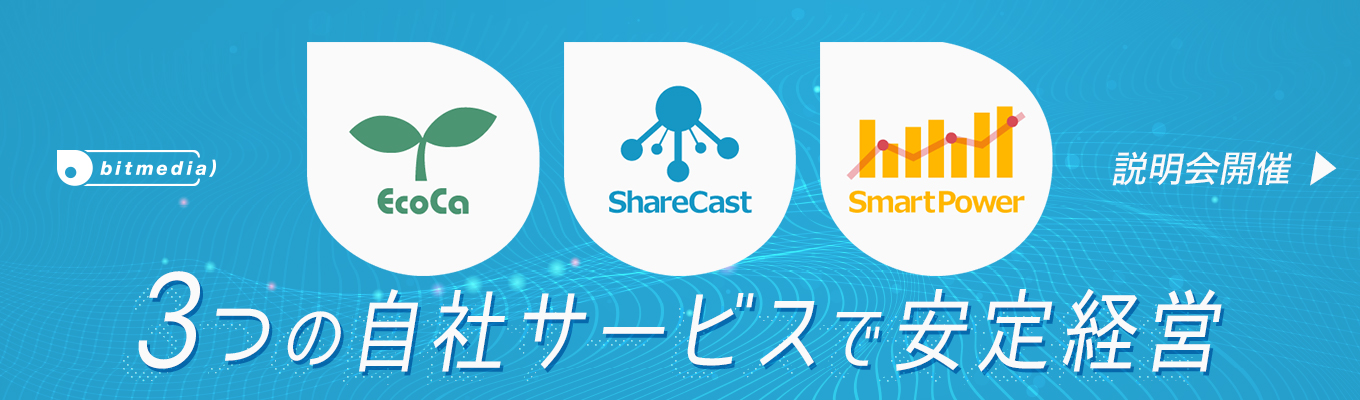 #28卒　#自社サービスを主軸にした安定経営　#少数精鋭の成長環境　#大手企業との共同開発実績あり　ビットメディアを知る会社説明会