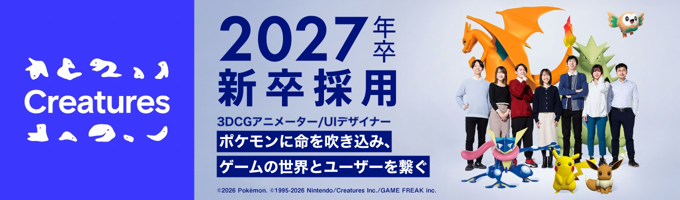 【ポケモン原著作権者】（クリーチャーズ2027年卒 本選考）ポケモンの世界をつくりだす3DCGアニメーター/UIデザイナー　エントリー受付中募集