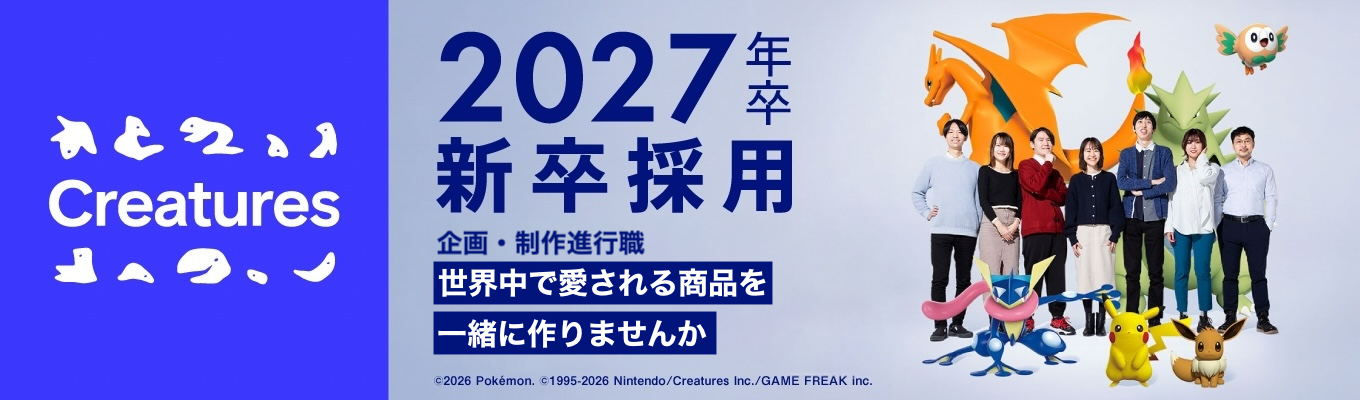  【ポケモン原著作権者】（クリーチャーズ2027年卒 本選考）世界中で愛される商品を手がける企画・制作進行職募集中募集