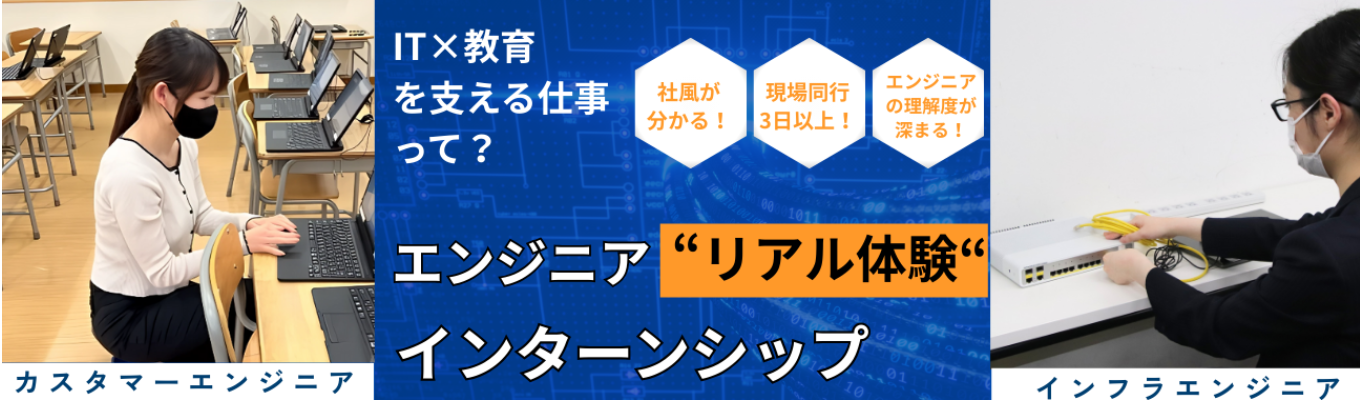 【早期選考直結/5days有給インターンのガイダンス60分!|東京&大阪】学校を支えるエンジニアのリアルを体験|内田洋行グループ×4期連続成長×平均勤続年数16年