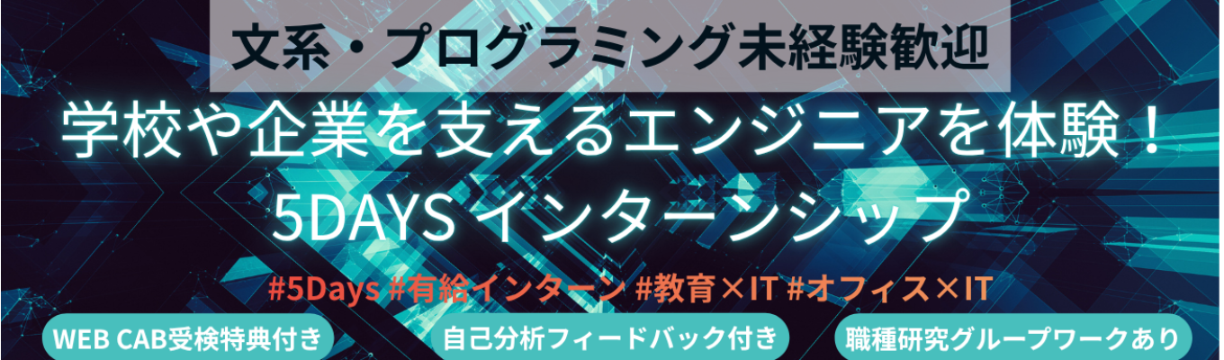 【早期選考直結/5days有給インターンのガイダンス60分！｜東京&大阪】学校を支えるエンジニアのリアルを体験｜内田洋行グループ×4期連続成長×平均勤続年数16年