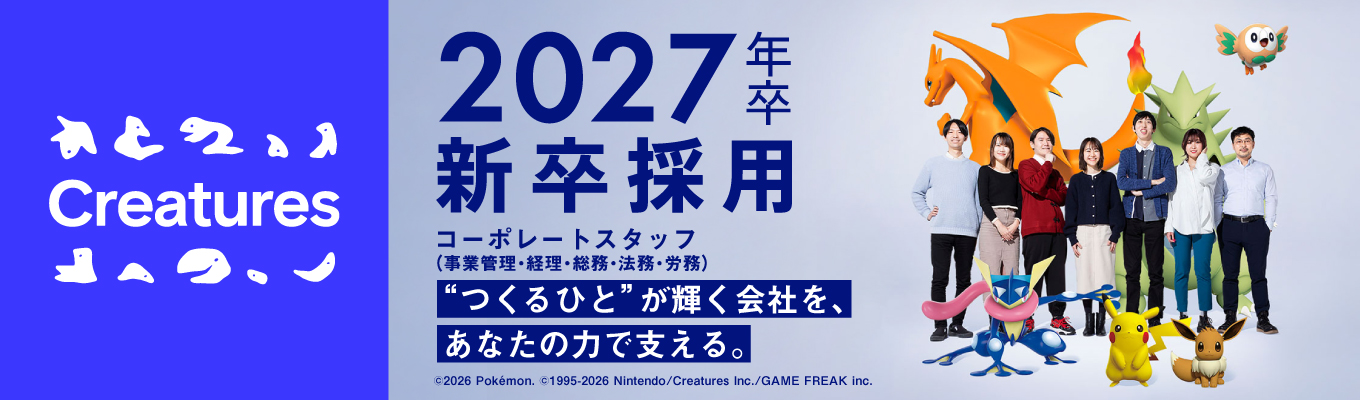 【ポケモン原著作権者】（クリーチャーズ2027年卒 本選考）「つくるひとがいきる」会社を創るコーポレートスタッフ募集中募集