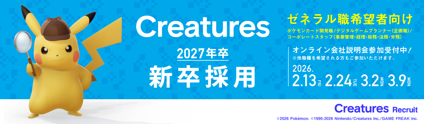  【ポケモン原著作権者】（クリーチャーズ2027年卒）ゼネラル職希望者向け会社説明会募集