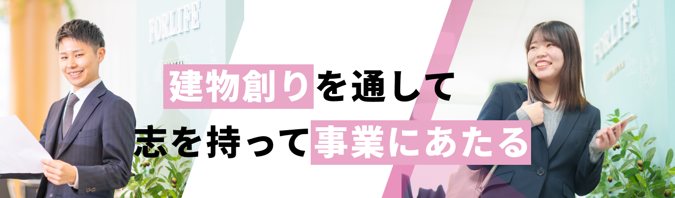 【早期選考開始】長く働ける上場ハウスメーカー｜都市型住宅で成長するフォーライフの魅力を知るWEB会社説明会！