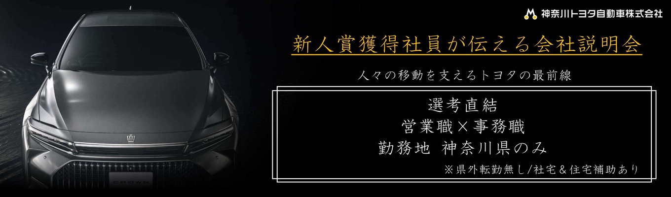 【選考直結】〈勤務地 神奈川県のみ〉大手トヨタディーラーの最前線でお客様の移動を支える「サポート力で人の支えになる事務職」イベント