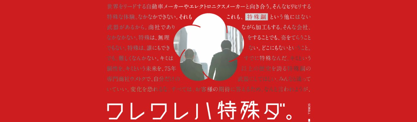 ◆年商885億円/選考案内あり◆大手メーカーとの取引多数!創業約80年連続黒字の特殊鋼専門商社| #3年連続売上増収 #文理不問 #特殊鋼の知識不要!募集