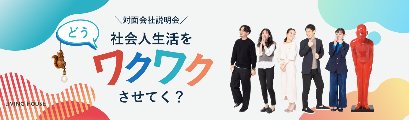  【書類選考免除】先輩社員・人事登壇！対面会社説明会募集