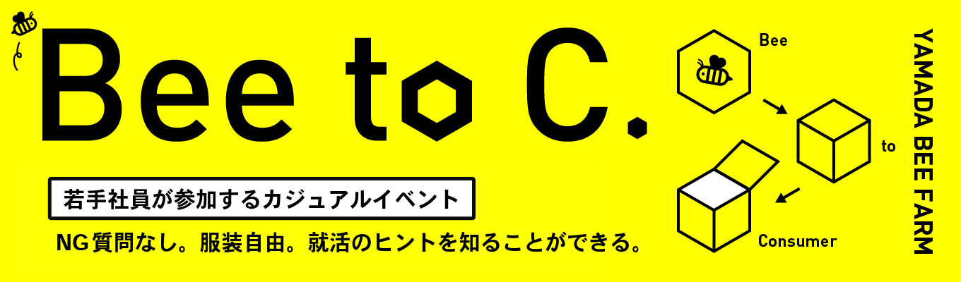 【山田養蜂場】就活のヒントを知れるWEB座談会 ｜サクッと企業理解を深めよう！募集