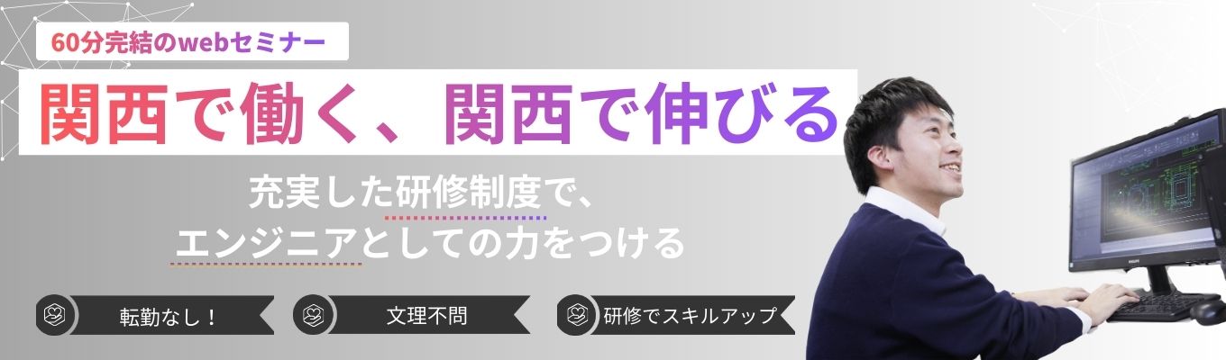 【早期選考｜関西配属】研修充実の環境でエンジニアとして力をつけ、キャリアアップを目指せる！#文理不問でエンジニア#ES・履歴書不要 #WEBセミナー募集