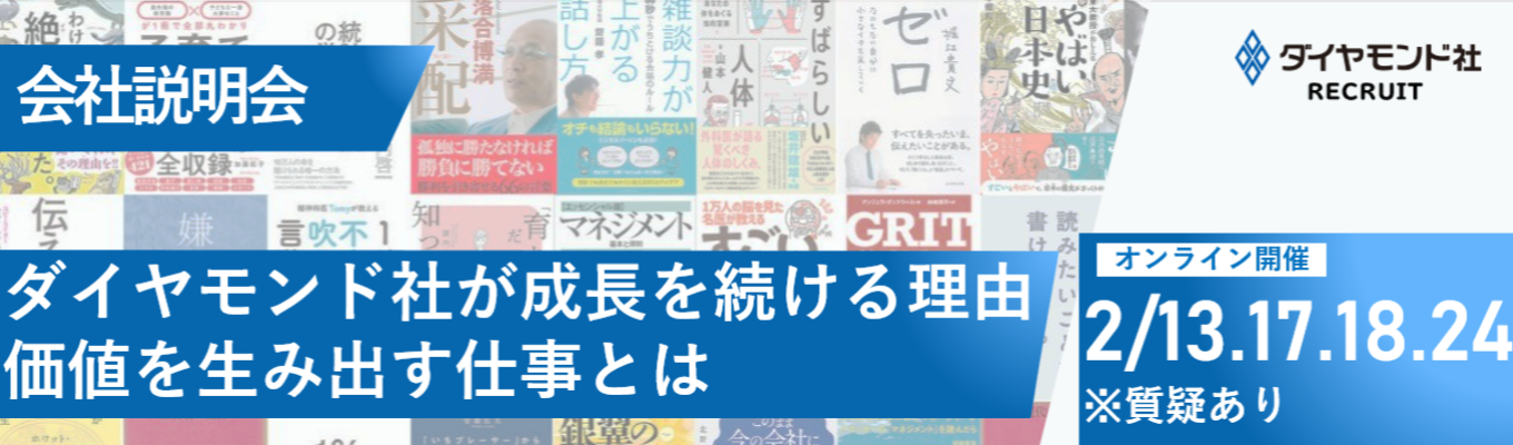 追加開催決定！【選考直結/WEB開催】会社説明会｜ダイヤモンド社が成長を続ける理由、価値を生み出す仕事とは募集