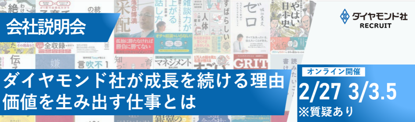 3月9日エントリー締め切り！【選考直結/WEB開催】会社説明会｜ダイヤモンド社が成長を続ける理由、価値を生み出す仕事とはイベント