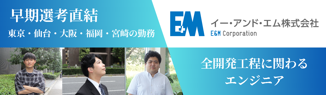 【WEB会社説明会｜早期選考優遇】残業代1分単位支給！ワークライフバランスを実現するイー・アンド・エムのエンジニア職を徹底解剖募集