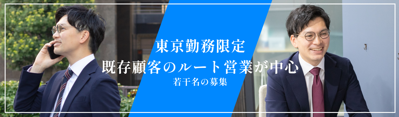 【WEB会社説明会｜内定まで4週間｜東京勤務限定】主体性×行動力を活かせる！IT技術が強みのルート営業を徹底解説！募集