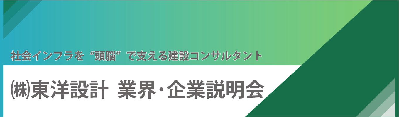 【内定まで最短1ヶ月｜面接確約】まちを“つくる”から“まもる”へ│社会インフラの「頭脳」！総合建設コンサルタント＜業界･企業説明会＞イベント