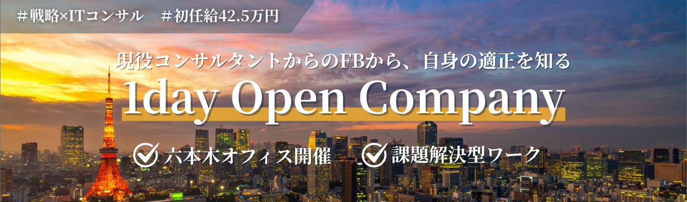 【初年度年収510万円】大手ファーム出身者多数！複数領域を跨ぐ戦略×ITコンサルで早期キャリアアップが目指せる《選考直結1dayオープンカンパニー》イベント