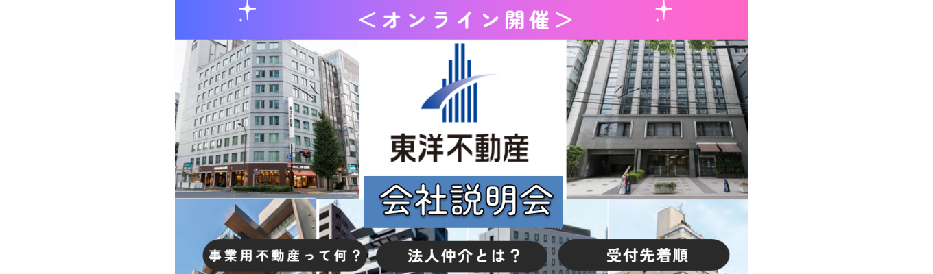 【27卒総合職/本選考/WEB開催】　　　会社説明会〜誠実に価値を届け続ける〜 /B to Bの法人仲介営業についてお伝えします！/福利厚生充実（土日・祝日休み、家賃補助等あり）募集