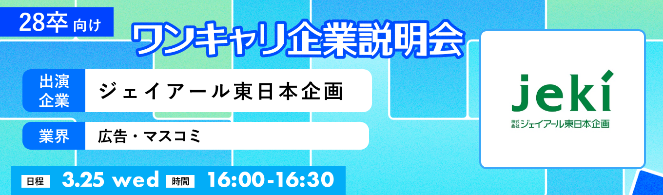 【3/25(水)|ジェイアール東日本企画】『ワンキャリ企業説明会』(2026年3月放送)イベント