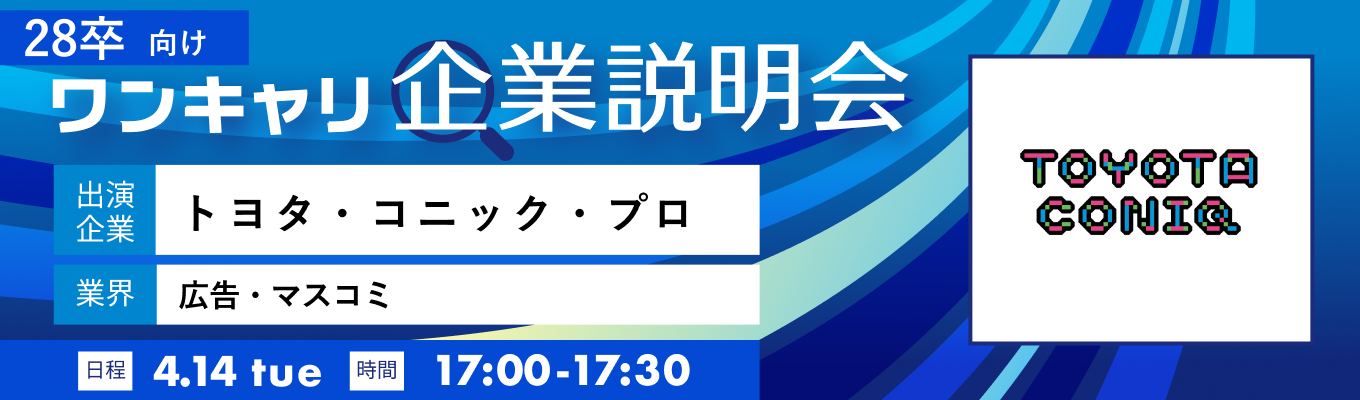 【4/14(火)｜トヨタ・コニック・プロ】『ワンキャリ企業説明会』（2026年4月放送）