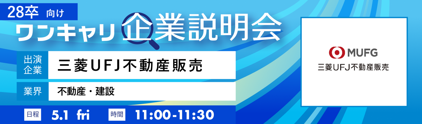 【5/1(金)｜三菱UFJ不動産販売】『ワンキャリ企業説明会』（2026年5月放送）