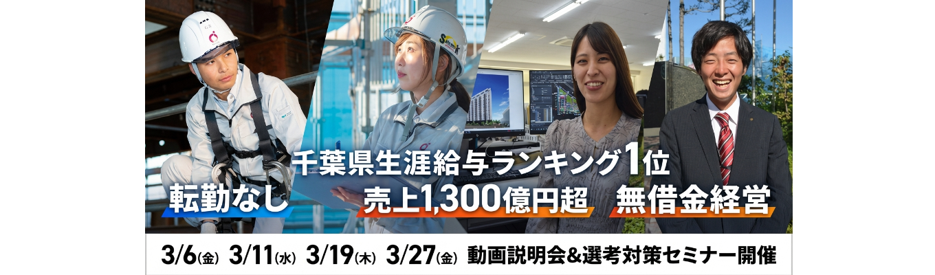 （27卒：早期選考開催中）【新日本建設】動画説明会＆選考対策セミナー｜転勤なし×千葉県生涯給与No.1×売上1,300億円超の総合建設デベロッパー募集