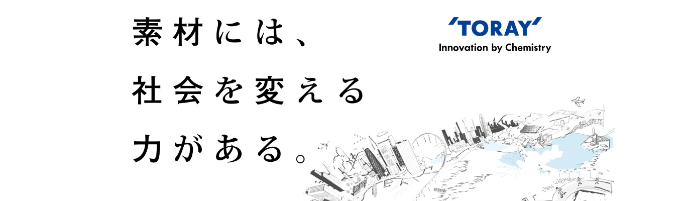 【東レ株式会社】27卒向け本選考1次エントリー受付中！募集