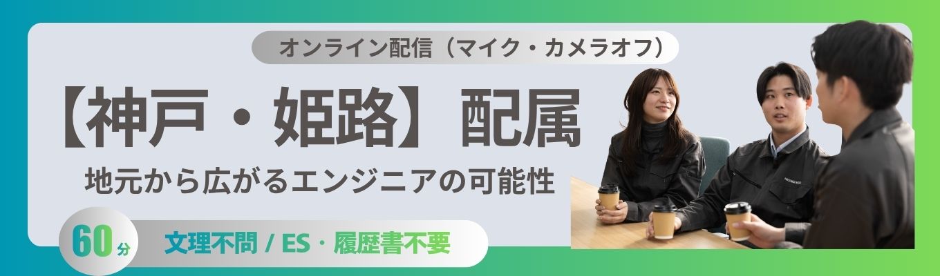 【内定まで最短2週間｜選考直結】神戸・姫路で働く！地元から広がるエンジニアの可能性 #兵庫 #文理不問 #ES・履歴書不要 