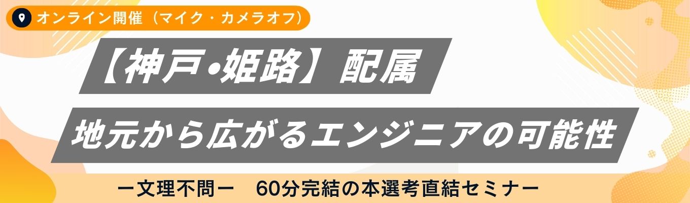 【内定まで最短2週間｜選考直結】神戸・姫路で働く！地元から広がるエンジニアの可能性 #兵庫 #文理不問 #ES・履歴書不要 