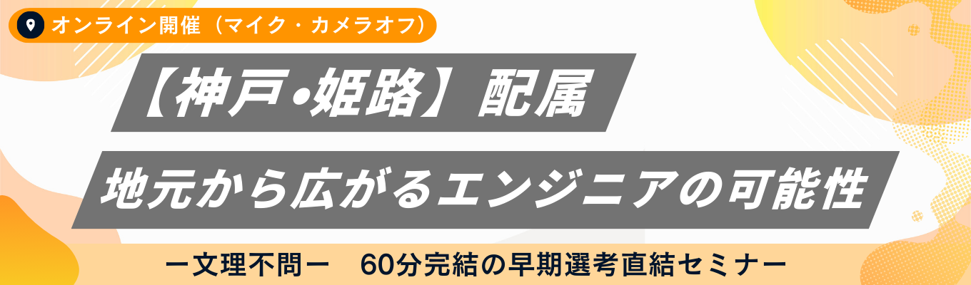 【内定まで最短2週間｜早期選考】神戸・姫路でで働く！地元から広がるエンジニアの可能性 #兵庫 #文理不問でエンジニア#ES・履歴書不要 募集