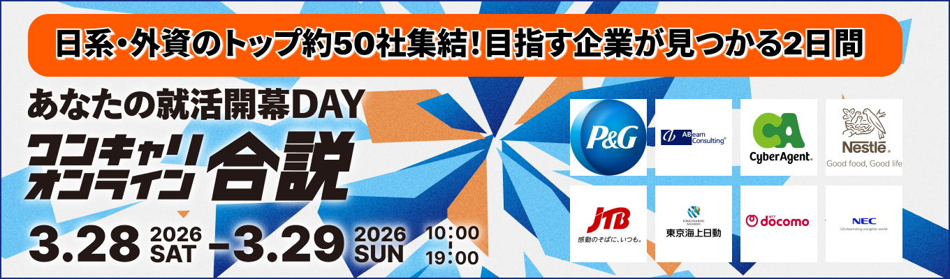 【 厳選約50社登壇 】あなたが目指す企業を見つける2日間｜ワンキャリオンライン合説（2026年3月開催)募集
