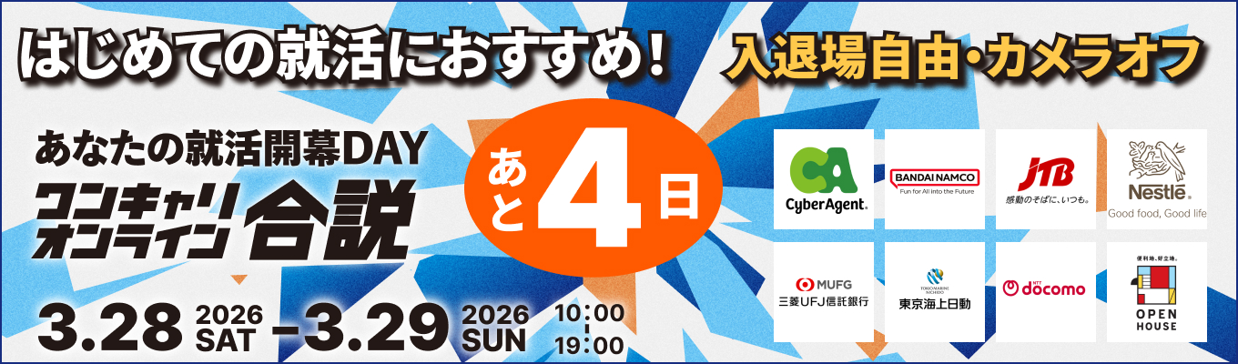 【 厳選65社 】三菱UFJ銀行／NTTドコモ/P&Gなど｜はじめての就活におすすめの「ワンキャリオンライン合説」（2026年3月開催)募集