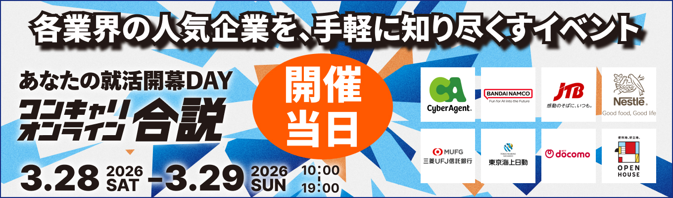 【 厳選65社 】三菱UFJ銀行／NTTドコモ/P&Gなど｜各業界の人気企業を手軽に知り尽くす「ワンキャリオンライン合説」（2026年3月開催)イベント