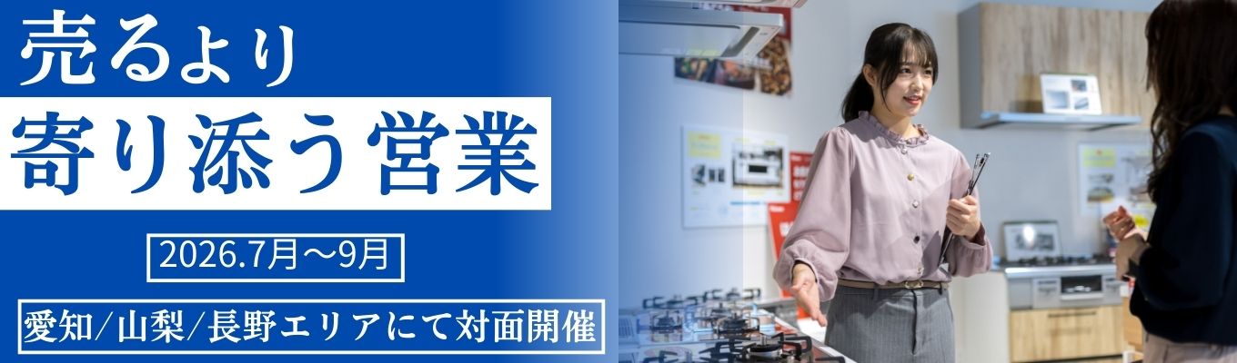 【早期選考確約】(5days×豊橋・甲府・松本開催)売るより寄り添う 現場最前線での営業体験を通して、働く価値を問い直す5日間。
