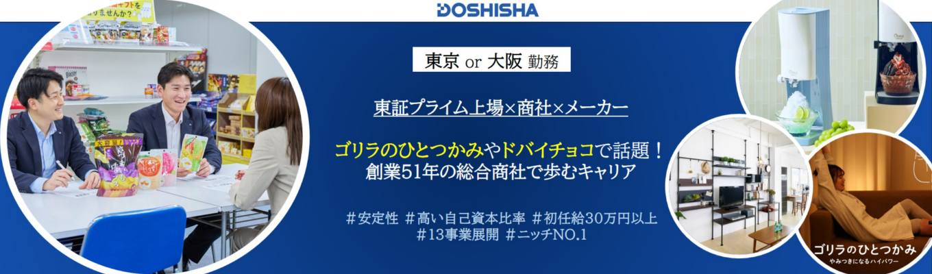 【27卒エントリー】”ゴリラのひとつかみ””ドバイチョコ”で話題沸騰！他社にはない商品の開発・仕入れを行い、独自戦略でニッチ市場を切り拓く総合商社（東京本社 or 大阪本社勤務）
