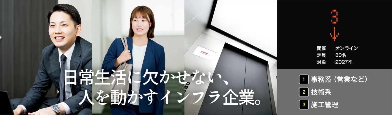 【東芝グループの中核企業／事務系職種研究セミナー】 企画・営業・管理など事務系の仕事を1日で理解する！募集