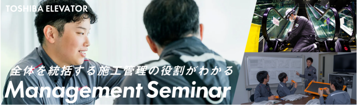 【東芝グループの中核企業／施工管理職研究セミナー】 人々の安全と日常を守る、昇降機施工管理の役割とは？イベント