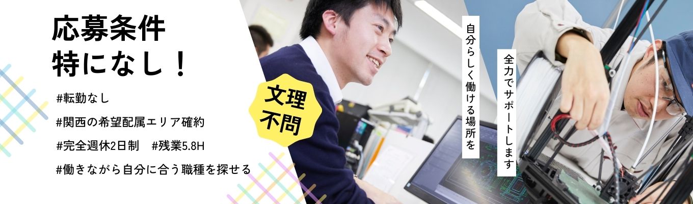 【早期選考｜文理不問】応募条件特になし！選考はES・履歴書不要！働きながら自分にあう職種を探せる制度あり！選考直結WEBセミナー　(カメラOFF・マイクOFF)募集