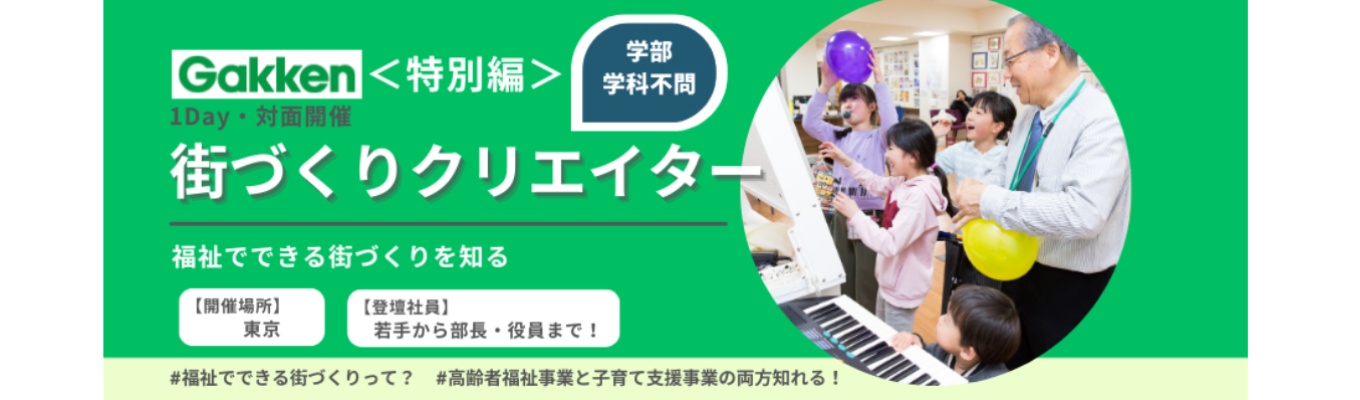 ＊特別編＊【先着順／対面開催】若手社員や部長クラスがあなたのメンターに！街づくり×社会課題解決型インターン｜0歳〜100歳まで安心して暮らせる『当たり前』をつくる会社イベント